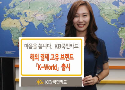 KB국민카드, 'K-World 출시'