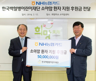 NH농협카드, 소아암 어린이 후원금 5천만원 전달