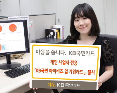KB국민카드, 'KB국민 마이비즈 업 기업카드'출시
