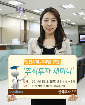 한국투자證, 인천지역 투자자를 위한 ‘주식투자 세미나’ 개최