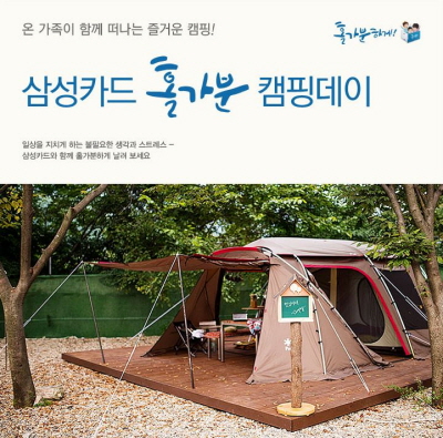 삼성카드, '홀가분 캠핑데이' 개최