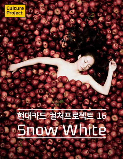 현대카드, 16번쨰 컬처프로젝트 'Snow White'