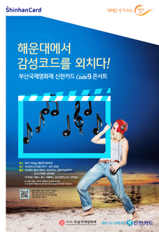 신한카드, 부산국제영화제 코드나인 콘서트 개최