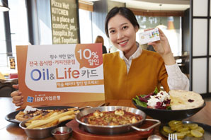기업은행, 외식 특화 ‘Oil&Life(Life) 카드’