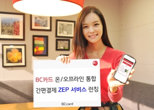 BC카드, 내년부터 간편결제 ZEP 서비스 상용화