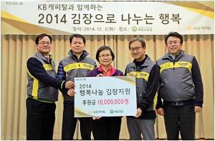 KB캐피탈, 2014 행복나눔 김장지원 시행