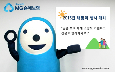 MG손보, 2015년 해맞이 행사 개최