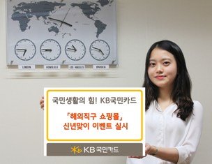 KB국민카드, 해외직구 쇼핑몰 신년이벤트
