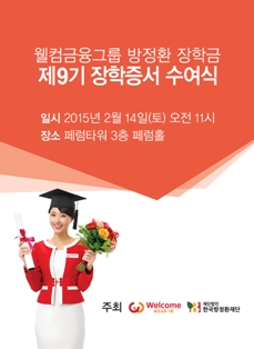 웰컴금융그룹 ‘방정환장학금’ 수여식 개최