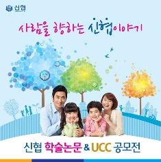 신협, 창립 55주년 기념 UCC·감동수기