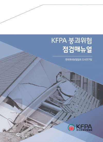 KFPA, '붕괴위험 점검메뉴얼' 발간