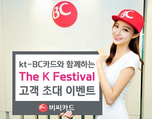 BC카드, The K Festival 고객초대 이벤트