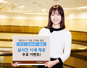 한국투자證, 해외주식 실시간 시세 무료 제공