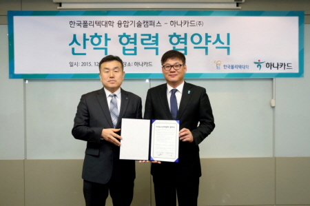 하나카드, 한국폴리텍대학과 핀테크 전문인재 양성 산합협력 MOU