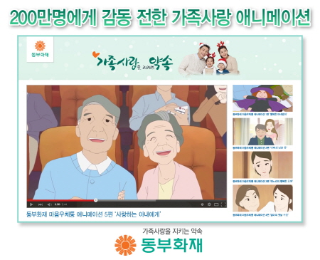 동부화재, 가족사랑 애니메이션 유튜브서 200만뷰 돌파