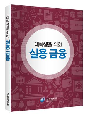 금감원, 대학생 전용 금융교육 교재 발간 