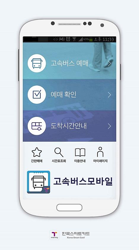 ᐃ한국스마트카드는 13일부터 ‘고속버스모바일’앱을 통해 설 연휴 승차권 예매를 실시한다./사진제공=한국스마트카드