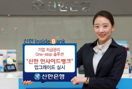 18일 신한은행은 기업고객 디지털금융 서비스인 ‘신한 인사이드뱅크’ 업그레이드를 실시했다./사진제공=신한은행