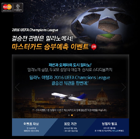△마스터카드가 2016 UEFA 챔피언스 리그(Champions League) 승부예측 2차 이벤트를 시작한다./사진제공=마스터카드