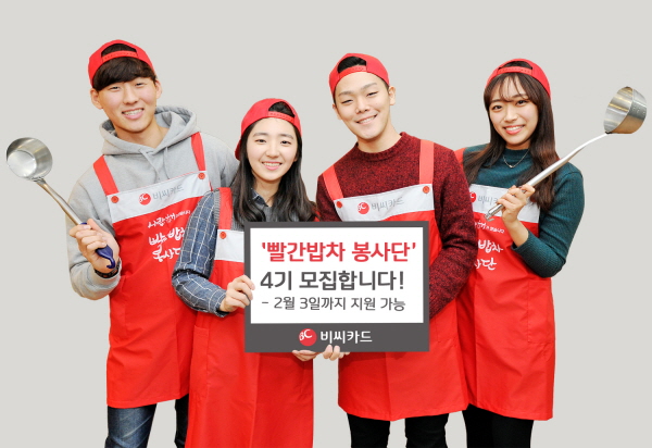 BC카드, '빨간밥차 봉사단' 4기 모집