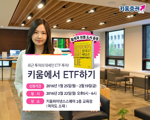 키움증권, 22일 일반투자자 대상 ETF 설명회 개최