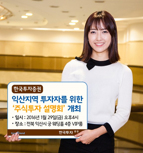 한국투자증권, 익산서 주식투자 설명회 개최