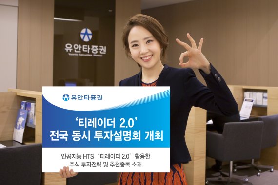 유안타증권 '티레이더 2.0' 투자설명회 개최