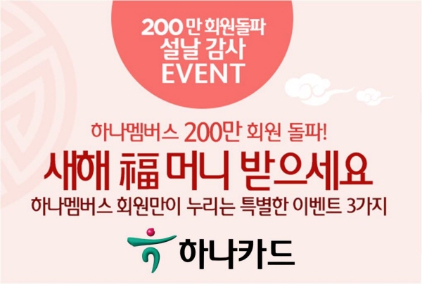 하나카드, 하나멤버스 200만 회원 돌파 기념 이벤트 실시