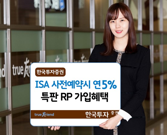 한국투자증권, ISA 사전예약 연 5% 특판RP 가입 제공