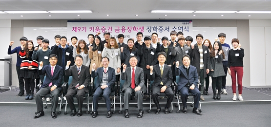 키움증권, 제9기 금융장학생 장학증서 수여식 개최