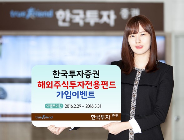 한국투자증권, 해외주식투자전용펀드 이벤트 실시