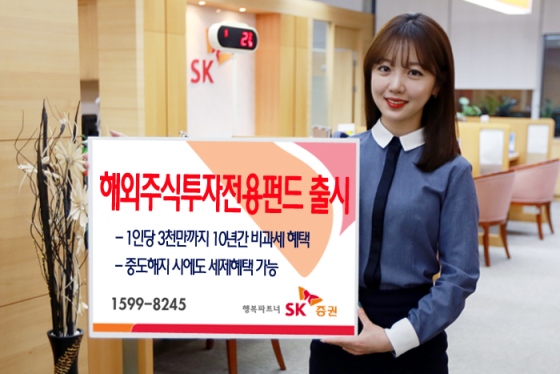 SK증권 해외주식투자전용펀드 출시