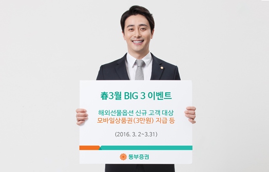 동부증권, 해외선물옵션 '3월 BIG3' 이벤트