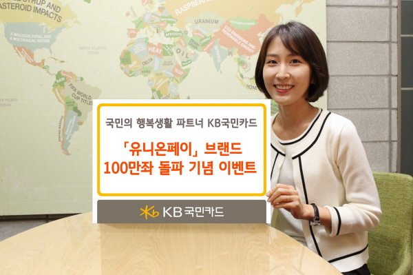 KB국민카드, 유니온페이 발급 100만좌 돌파 이벤트