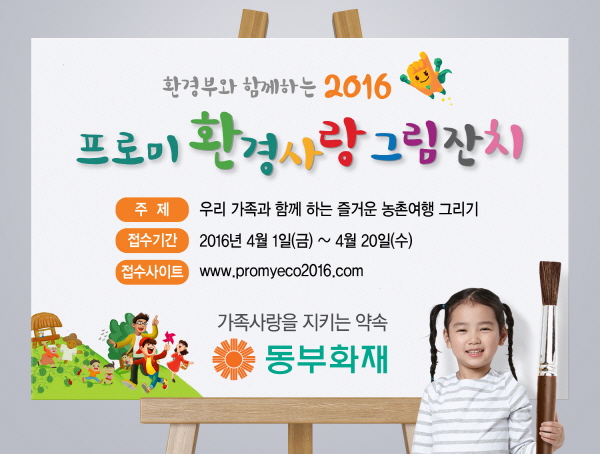 동부화재, ‘프로미 환경사랑 그림잔치’ 개최 