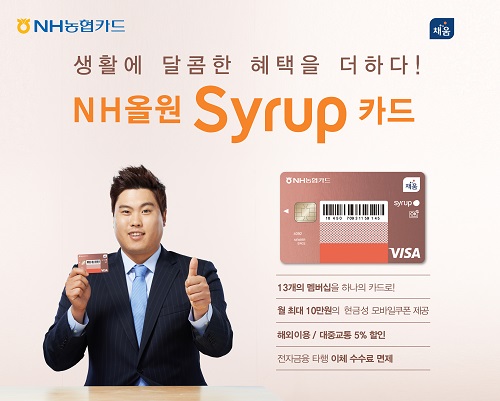 △‘NH올원 Syrup(시럽)’ 카드/제공=NH농협카드