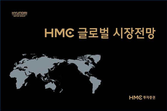 HMC투자증권, ‘HMC 글로벌 시장 전망’ 발간