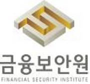 금융보안원, 금융보안자문위원회 발족 ‘전문성 강화’