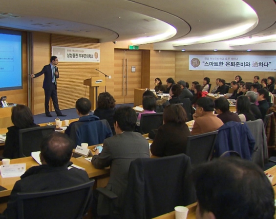 과거 삼성타운 삼성증권 세미나실에서 개최했던 은퇴학교 개최 모습이다.(제공=삼성증권)
