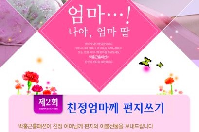 박홍근홈패션 ‘친정 엄마에게 편지쓰기’ 이벤트