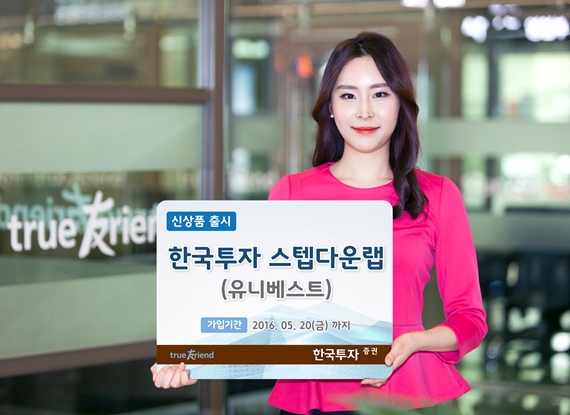 한국투자증권, ‘한국투자스텝다운랩(유니베스트) 신상품 출시