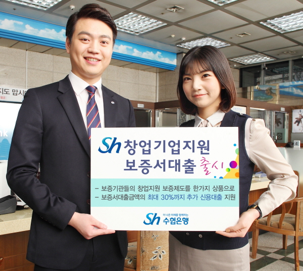 수협은행, 'Sh창업기업지원 보증서대출' 출시