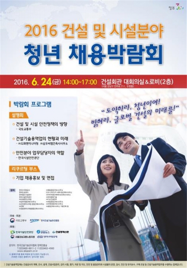 국토부, ‘건설·분야 청년 채용 박람회’ 개최