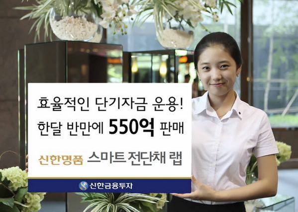 신한금융투자, '신한명품 스마트전단채 랩' 550억 판매
