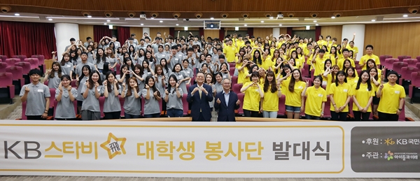 KB국민은행, ‘KB스타비(飛)’봉사단 발대식 개최