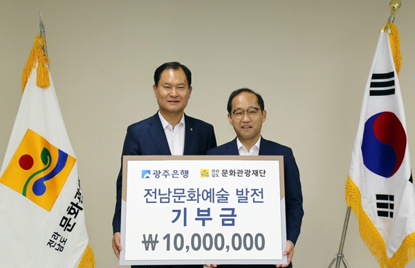 광주은행, 전남문화관광재단에 기부금 전달