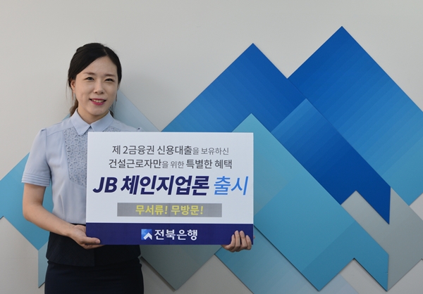 전북은행, 건설근로자 전용 대출 신상품 출시