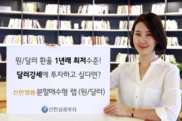 신한금융투자, '신한명품 분할매수형 랩(원달러)' 판매