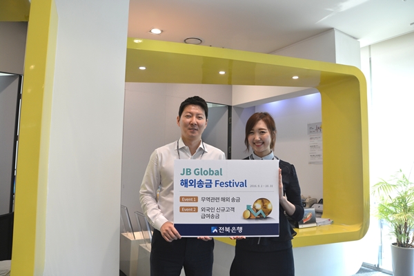 전북은행, 'JB Global 해외송금 Festival' 실시