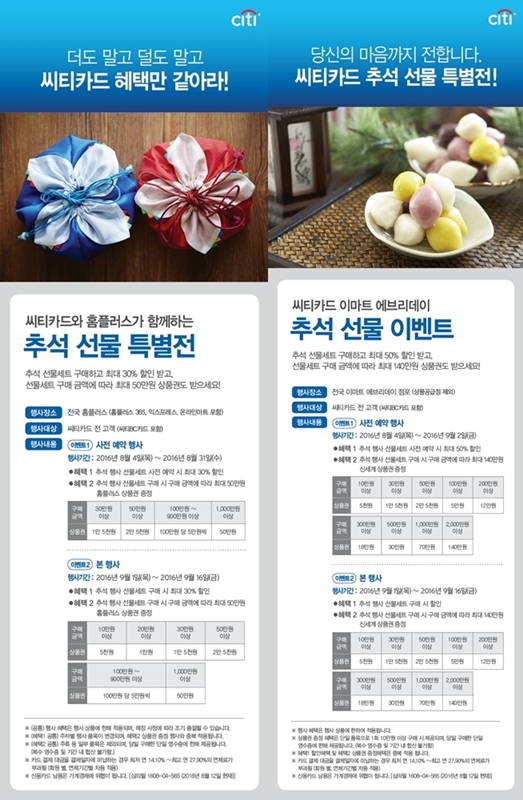 한국씨티은행, 홈플러스·이마트 추석이벤트 